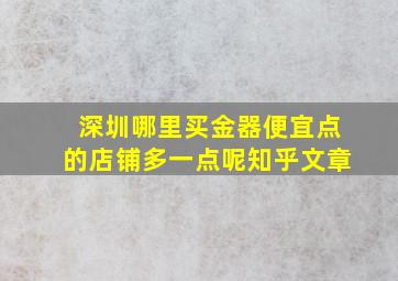 深圳哪里买金器便宜点的店铺多一点呢知乎文章