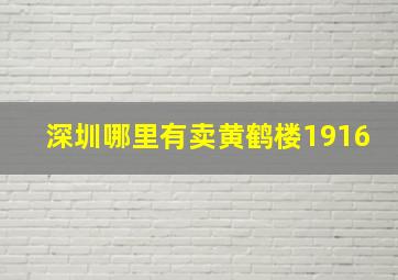 深圳哪里有卖黄鹤楼1916