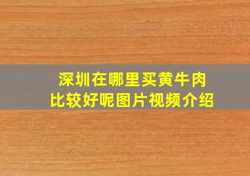 深圳在哪里买黄牛肉比较好呢图片视频介绍