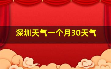 深圳天气一个月30天气