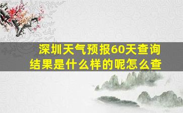 深圳天气预报60天查询结果是什么样的呢怎么查