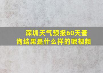 深圳天气预报60天查询结果是什么样的呢视频