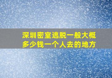 深圳密室逃脱一般大概多少钱一个人去的地方