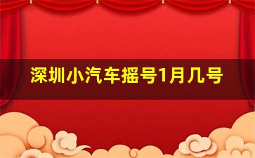 深圳小汽车摇号1月几号