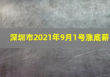 深圳市2021年9月1号涨底薪