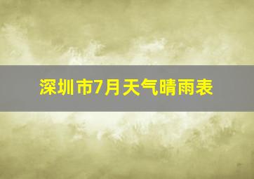 深圳市7月天气晴雨表