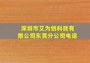 深圳市艾为创科技有限公司东莞分公司电话