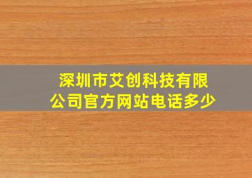 深圳市艾创科技有限公司官方网站电话多少