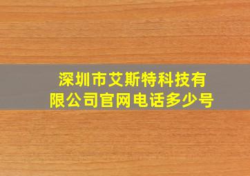 深圳市艾斯特科技有限公司官网电话多少号