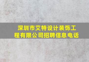 深圳市艾特设计装饰工程有限公司招聘信息电话