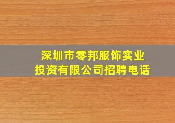 深圳市零邦服饰实业投资有限公司招聘电话