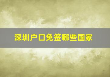 深圳户口免签哪些国家