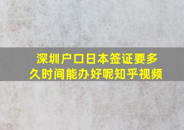 深圳户口日本签证要多久时间能办好呢知乎视频