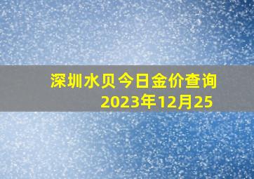 深圳水贝今日金价查询2023年12月25