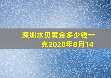 深圳水贝黄金多少钱一克2020年8月14