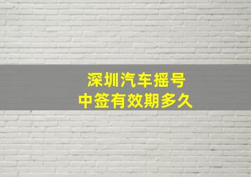 深圳汽车摇号中签有效期多久