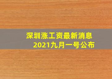 深圳涨工资最新消息2021九月一号公布