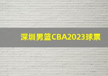 深圳男篮CBA2023球票