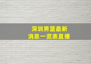 深圳男篮最新消息一览表直播