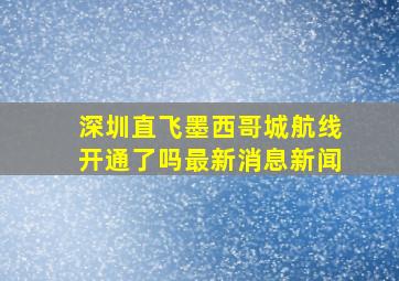 深圳直飞墨西哥城航线开通了吗最新消息新闻