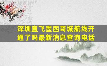 深圳直飞墨西哥城航线开通了吗最新消息查询电话