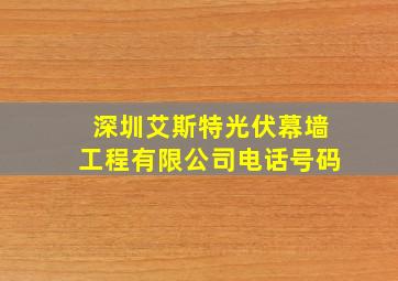 深圳艾斯特光伏幕墙工程有限公司电话号码