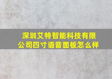 深圳艾特智能科技有限公司四寸语音面板怎么样