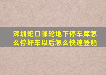 深圳蛇口邮轮地下停车库怎么停好车以后怎么快速登船