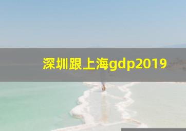 深圳跟上海gdp2019