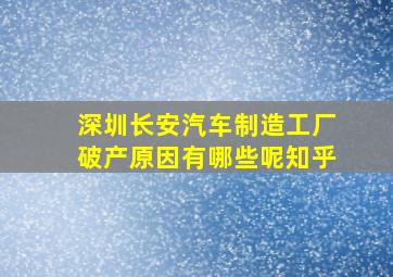 深圳长安汽车制造工厂破产原因有哪些呢知乎