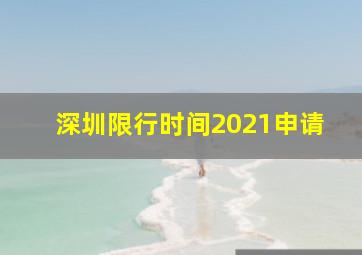 深圳限行时间2021申请