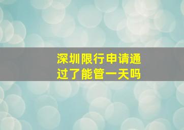 深圳限行申请通过了能管一天吗