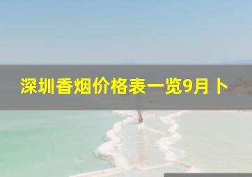 深圳香烟价格表一览9月卜