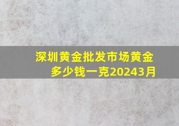 深圳黄金批发市场黄金多少钱一克20243月