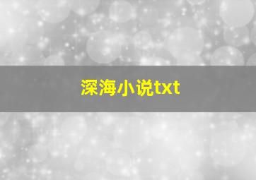 深海小说txt