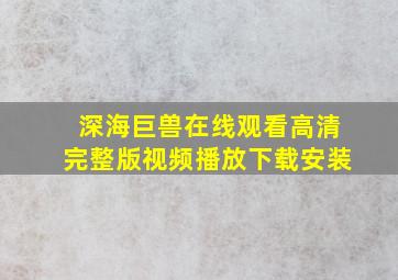 深海巨兽在线观看高清完整版视频播放下载安装