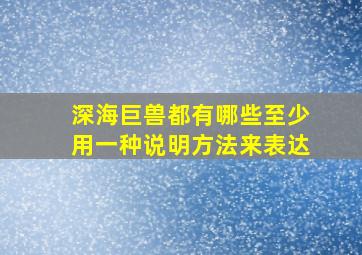 深海巨兽都有哪些至少用一种说明方法来表达