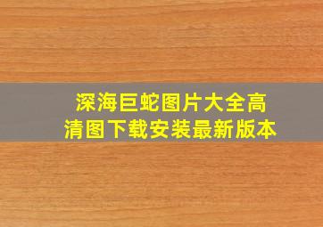 深海巨蛇图片大全高清图下载安装最新版本