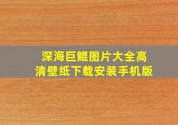 深海巨鲲图片大全高清壁纸下载安装手机版