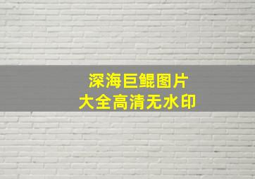 深海巨鲲图片大全高清无水印