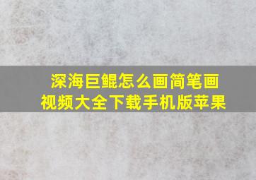 深海巨鲲怎么画简笔画视频大全下载手机版苹果