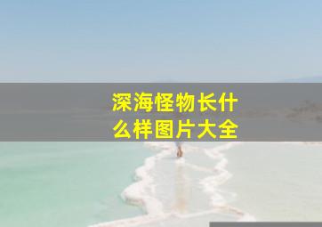 深海怪物长什么样图片大全