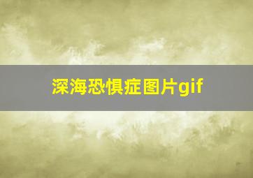 深海恐惧症图片gif