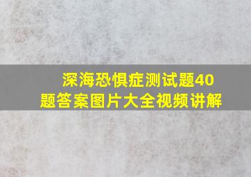 深海恐惧症测试题40题答案图片大全视频讲解