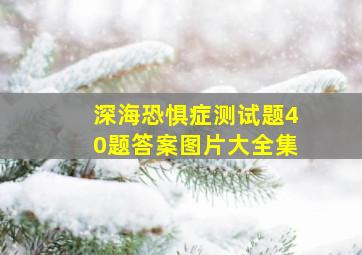 深海恐惧症测试题40题答案图片大全集