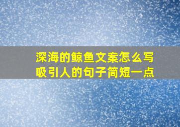 深海的鲸鱼文案怎么写吸引人的句子简短一点