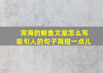 深海的鲸鱼文案怎么写吸引人的句子简短一点儿