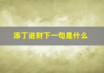 添丁进财下一句是什么