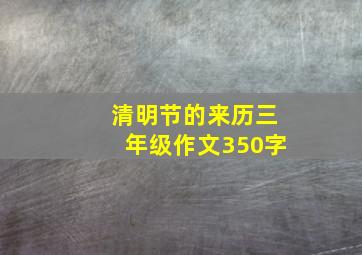 清明节的来历三年级作文350字