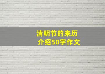 清明节的来历介绍50字作文